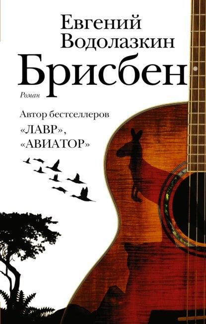 Обложка книги Евгения Водолазкина «Брисбен»