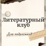 Литературный клуб для подростков