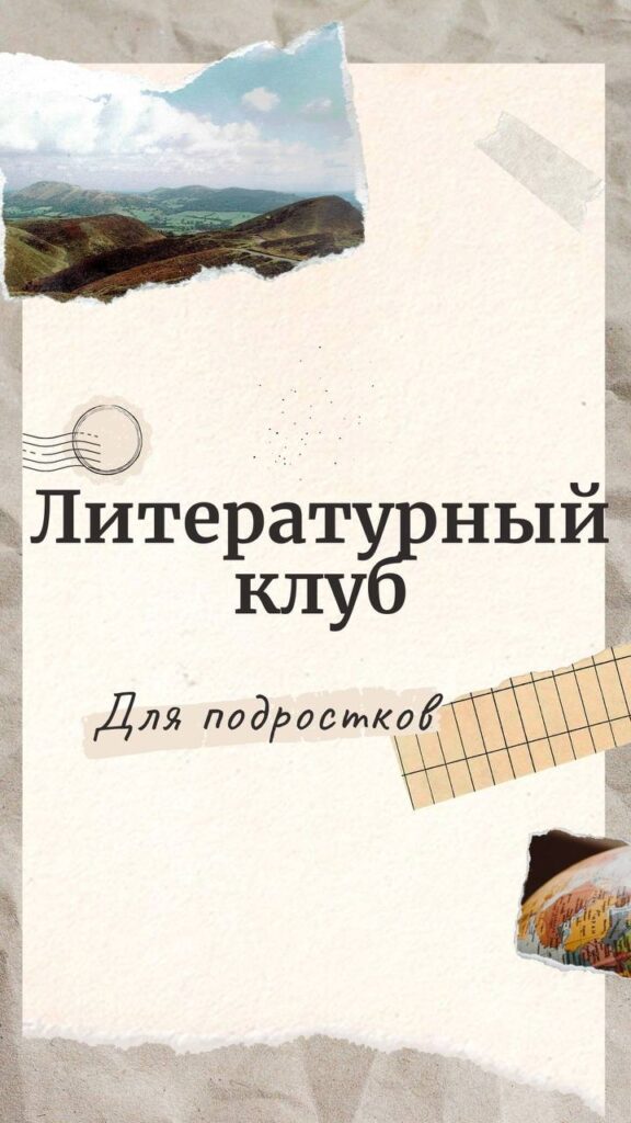 Анонс: Литературный клуб для подростков на Лето 2025 7 Литературный клуб для подростков