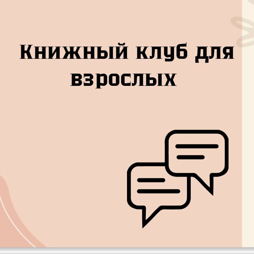 Книжный клуб для взрослых: читаем роман Н. Алексеевой «Белград» 6 Книжный клуб для взрослых