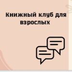 Книжный клуб для взрослых