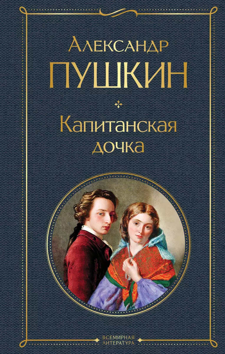 Книга Капитанская дочка А.С. Пушкин