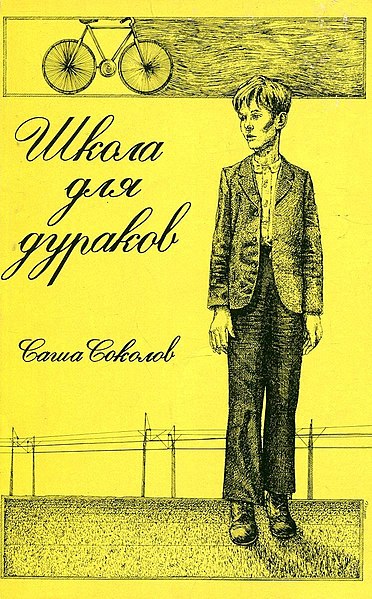 Книга Школа для дураков