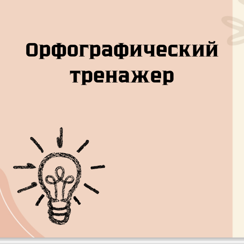 Новая возможность улучшить свою письменную речь! 3 Орфографический тренажер