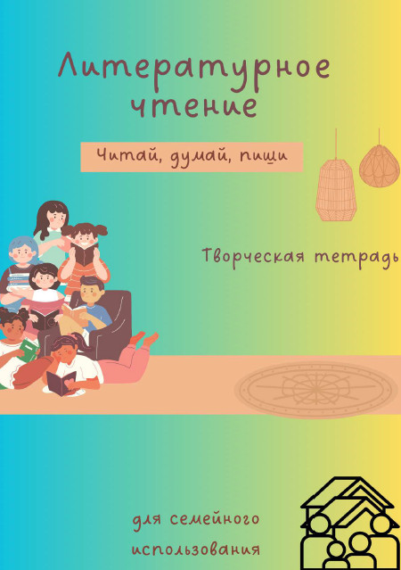 Творческая тетрадь уровень 3