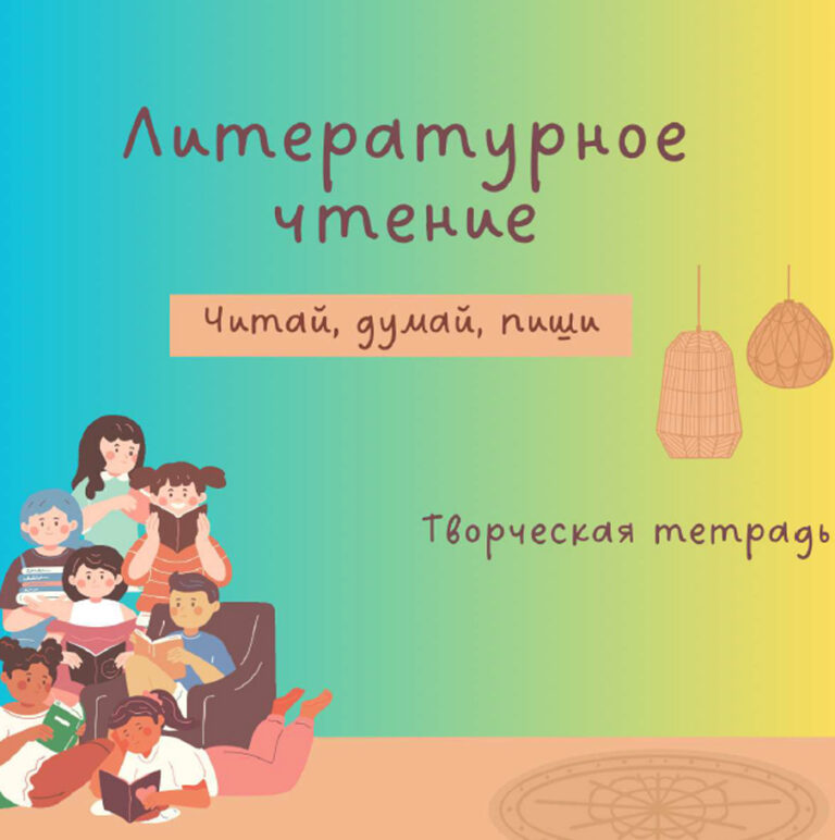 Творческая тетрадь 3 уровень