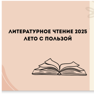 Курс Литературное чтение 2025. Лето на пользу