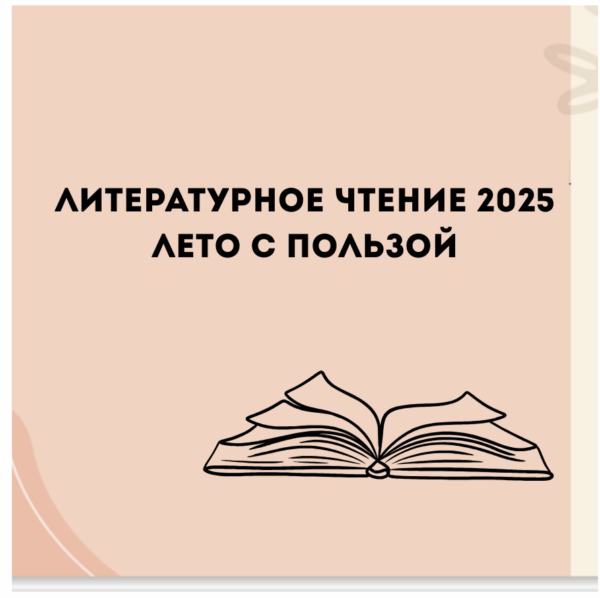 Курс Литературное чтение 2025. Лето на пользу