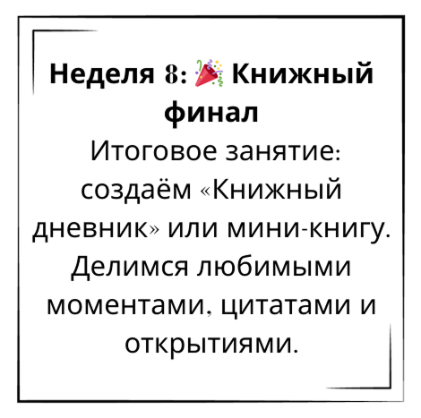📚 Литературное чтение. Лето с пользой! Онлайн-курс для детей 7–11 лет, который сделает чтение любимым занятием (9) 5