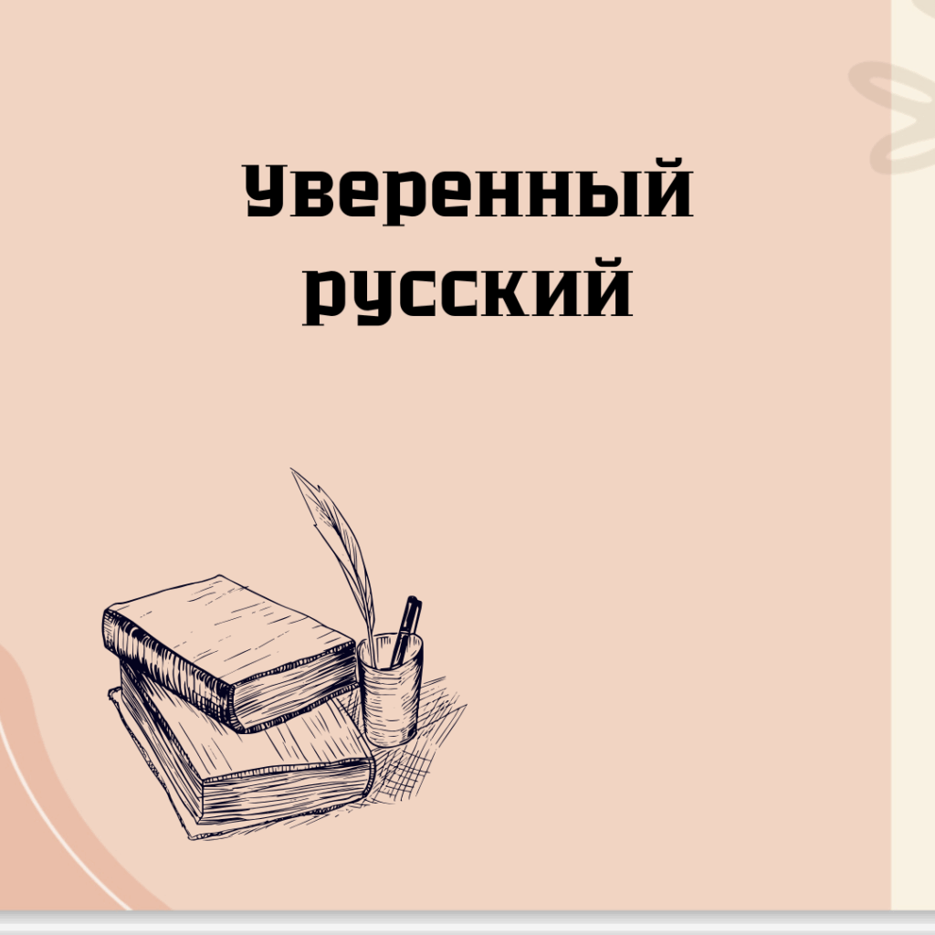 Уверенный русский
