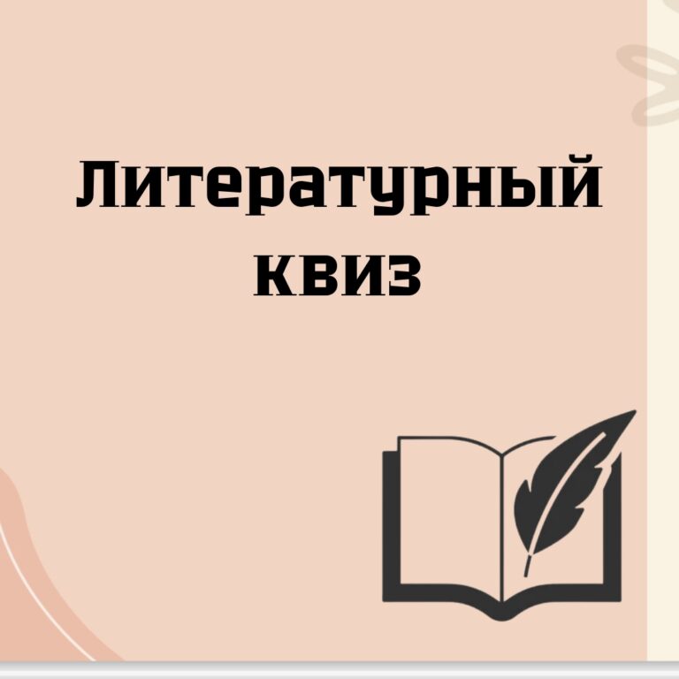 Литературный квиз